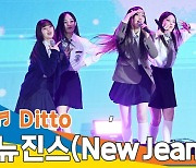 뉴진스(NewJeans), ‘Ditto’ 무대 (ADB연차총회 한국문화의밤 공연)[뉴스엔TV]