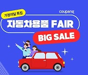 쿠팡, 최대 70% 자동차용품 할인전