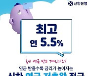 신한은행, 최고 5.5% '연금 저축 적금' 출시