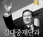 '탄신 100주년' 광주·전남 김대중재단 7일 발기인 대회