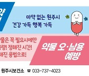 원주시, 5월 한달 간 마약류 취급 업소 집중 점검