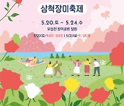 4년만의 천만송이 장미…삼척 장미축제 20일 개막