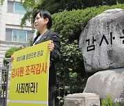 전현희, 감사원 앞 1인 시위…"감사원 조작감사, 사죄하라"