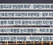 [이시각헤드라인] 5월 3일 뉴스리뷰