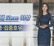 [날씨] 주말까지 전국 요란한 비…제주도 호우특보