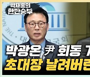 이용호 "이진복, 태영호에 공천 협박? 조언·훈수로 봐야" [한판승부]