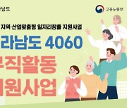 전남도, 15일까지 '4060 구직활동 지원사업' 참여자 모집