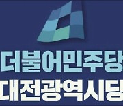 민주당대전시당 "대전시, 트램 예산 대폭증액은 거짓말"