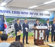 경북 주도 ‘지방시대·디지털 혁신’...디지털 대전환 방향제시