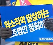 '간호법 반대' 부분 파업 시작…일부 진료 차질