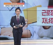 가구당 최대 330만원…근로·자녀 장려금 신청하세요