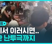 [D리포트] 중국 케이블카 · 비행기 안에서 주먹다짐