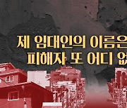 [스프] 유명 사기범에게 당해야, 피해자가 다수여야 구제받을 수 있는 전세사기?