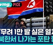 [비머pick] "무려 1만 발이나"…북한서 나가는 포탄의 행방