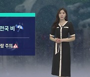 [날씨] 전국 많은 비, 천둥·번개 동반…제주 산지 400mm↑