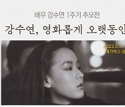 강수연 떠난 지 일년, 메가박스 추모전 ‘영화롭게 오랫동안’