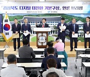 경북도 디지털 대전환 밑그림 나왔다···87개 세부과제에 3조2600억 투입