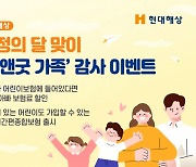 현대해상, 가정의달 맞이 '굿앤굿 가족' 감사 이벤트