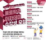 대구 동구, 불로탁주아카데미 2기 수강생 모집