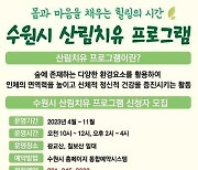 수원시, 광교산서 ‘산림치유프로그램’ 운영