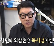 이상민, '69억 빚' 갚아도 짠내 계속 "외삼촌 교회하다 망해"('돌싱포맨')