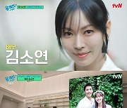 '유퀴즈' 김소연 "애정표현 많은 편, ♥이상우가 적당히 하자고" [★밤TView]