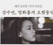 故강수연 추모전 ‘강수연, 영화롭게 오랫동안’ 개최