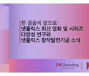 넷플릭스, 다양성 리포트 발간 "지속적 변화 위해 책임 다할 것"