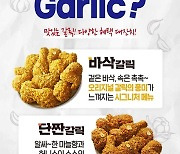 [게시판] BBQ, 마늘치킨 신제품 '갈리시오소 치킨' 3종 출시