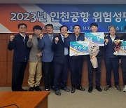 2023 인천공항 위험성평가 경진대회 시상식