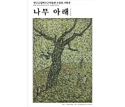 양구 박수근미술관, 2023 소장품 기획전 '나무 아래' 개최