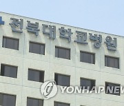 전북대병원·원광대병원 진료 정상…집단행동 참여자 거의 없어