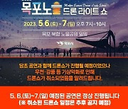 목포노을 드론라이트쇼, 6∼7일로 연기