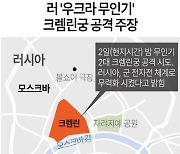 [그래픽] 러 '우크라 무인기' 크렘린궁 공격 주장