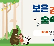 보은군, 낭만 있는 '보은 감성 숲속 버스킹' 공연 열린다