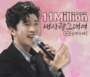 임영웅, 김용임과 듀엣 '내 사랑 그대여' 1100만뷰 돌파