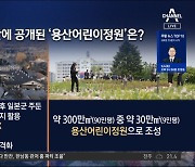 120년 금단의 땅 ‘용산정원’…尹, 어린이들과 함께 열었다