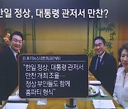 日언론 “홈 파티 형식 만찬”…기시다 ‘한남동 관저’ 초청?