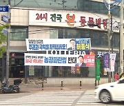 우회전 시야 막는 정당 현수막…낯 뜨거운 문구도 여전