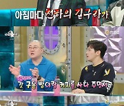 '라스' 염경환 "김구라, 아내에게 매일 아침 갓 구운 빵·커피 사서 배달"