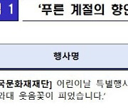 국민 품 청와대…5월 무용·오페라·연희 향연 계속된다