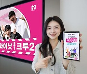 LG U+, 여행 예능 ‘와이낫크루 시즌2’ 공개