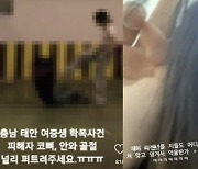 ‘더 글로리’ 박연진 닮은 꼴?…태안 학폭 가해자 “맞아서 억울한가”