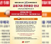 우체국 금융거래 중단 내일(5일) 0시~8일 06시까지