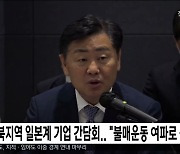 전북지역 일본계 기업 간담회.. "불매운동 여파로 불편"