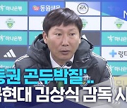 '강등권 곤두박질'..전북현대 김상식 감독 사임