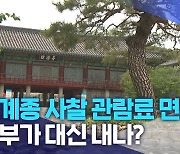 조계종 사찰 관람료 면제..정부가 대신 내나?