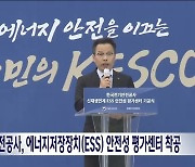 전기안전공사, 에너지저장장치(ESS) 안전성 평가센터 착공