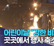 어린이날 "강한 비와 돌풍"..곳곳에서 행사 축소