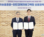 국가기술표준원·인천경제자유구역청 MOU